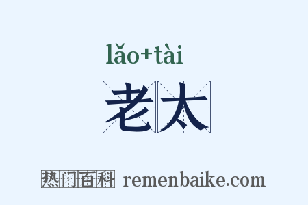 老太是什么意思的图片